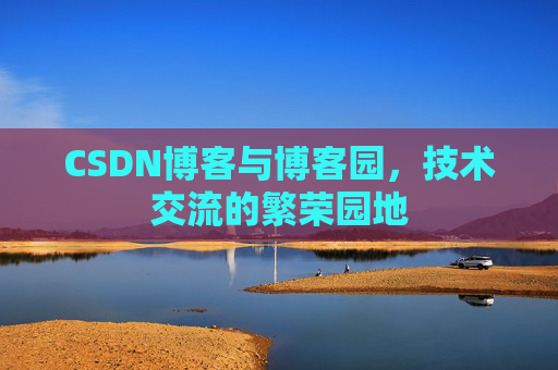 CSDN博客与博客园,技术交流的繁荣园地